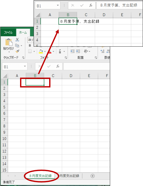 Excelのセル【B１】に「８月度予算、支出記録」を入力