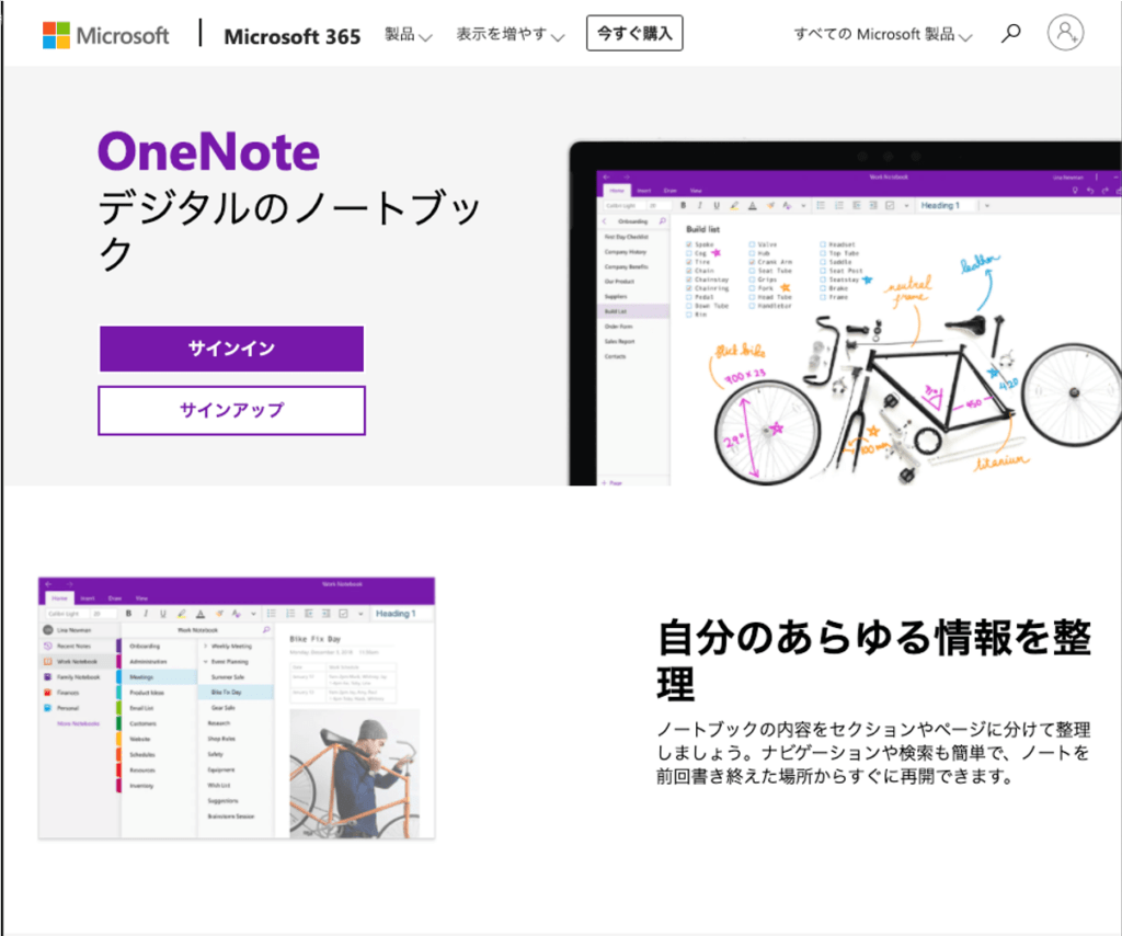 Microsoft OneNote公式サイトによる紹介