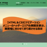 【HTML＆CSS】ナビゲーションメニューのヘッダーエリア右側固定表示、画面幅に合わせて折り返させる設定(アイキャッチ)